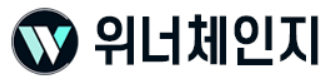 위너체인지 LOGO
